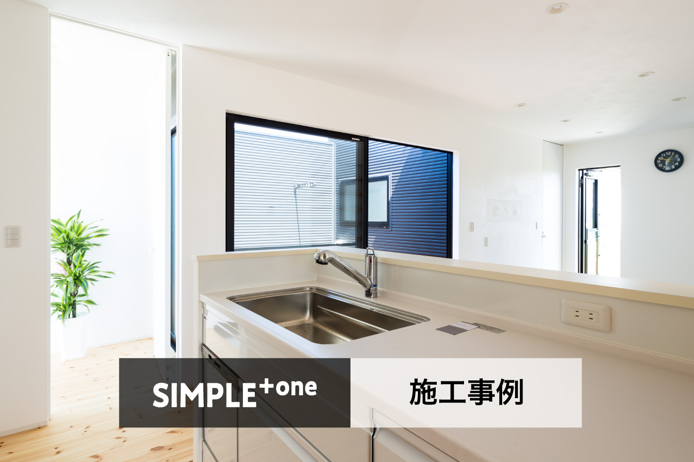 SIMPLE+one 施工事例