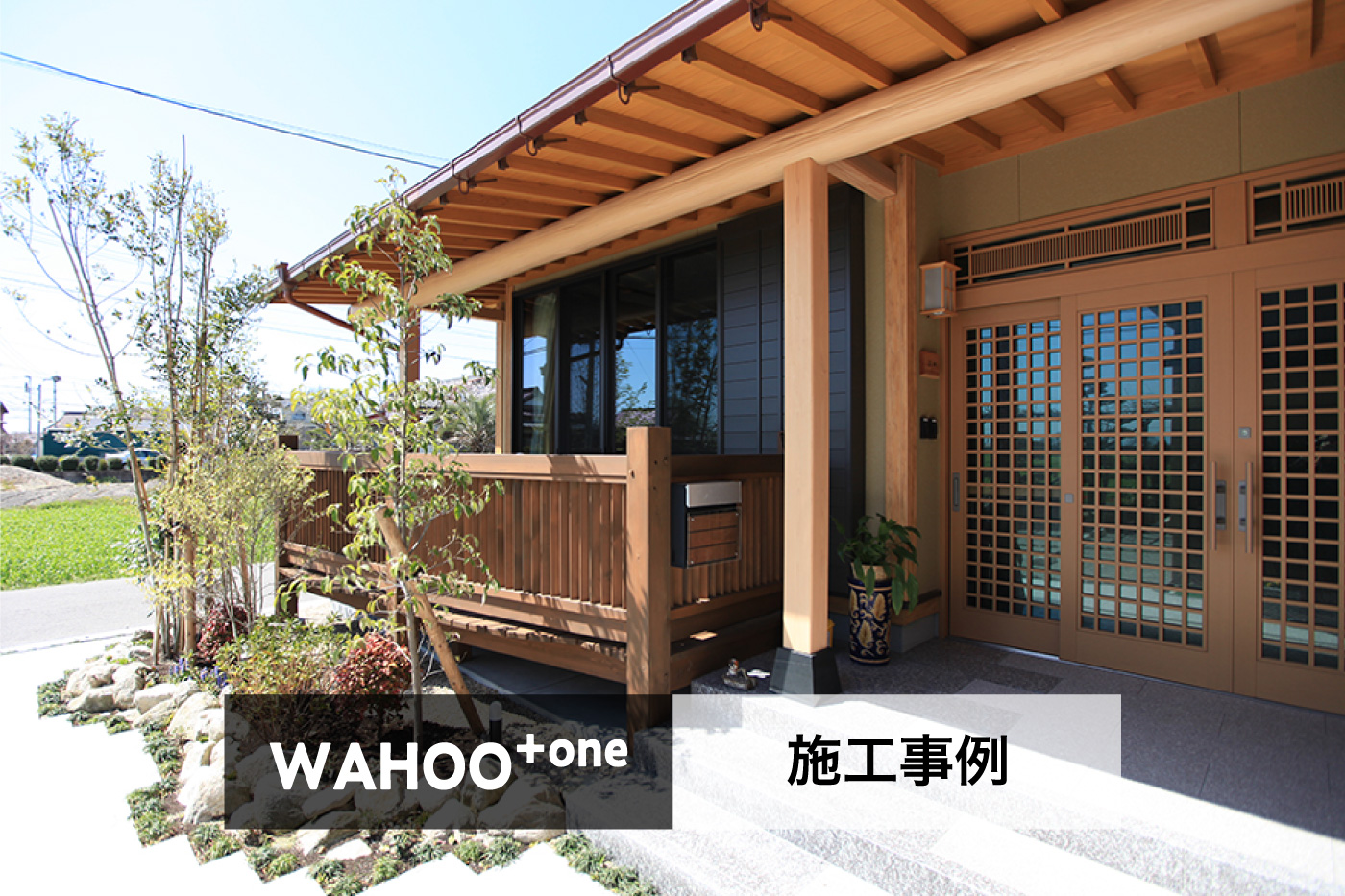 WAHOO+one 施工事例